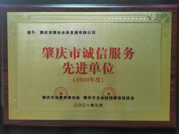2021年3月，肇水發(fā)展獲2020年度肇慶市誠信服務先進單位牌匾。（余雪梅供圖）(1).jpg