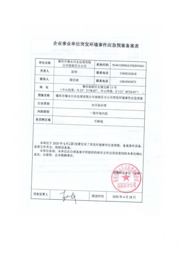 肇慶市肇水污水處理有限公司高新區(qū)分公司突發(fā)環(huán)境事件應急預案備案表_頁面_1.jpg