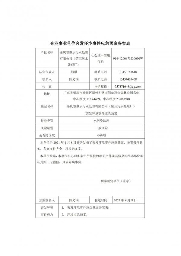 第三污水處理廠突發(fā)環(huán)境事件應(yīng)急預(yù)案?jìng)浒副韄頁(yè)面_1.jpg