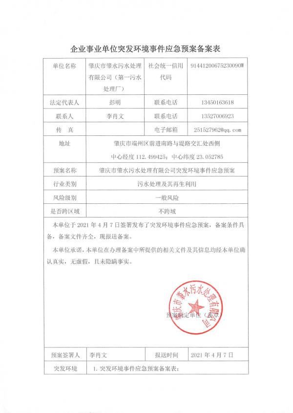第一污水處理廠應(yīng)急預案備案表2021年_頁面_1.jpg