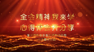 【宣講微視頻】肇水發(fā)展學(xué)習(xí)貫徹黨的十九屆六中全會精神線上專題宣講（第一期）