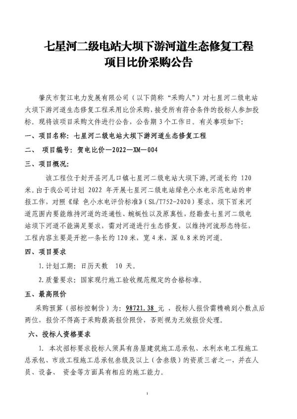 3.七星河二級電站大壩下游河道生態(tài)修復(fù)工程招標公告_頁面_1.jpg
