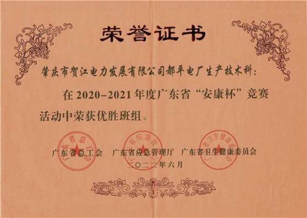 2022年6月，都平電廠生產(chǎn)技術(shù)科被廣東省總工會(huì)、廣東省應(yīng)急管理廳以及廣東省衛(wèi)生健康委員會(huì)聯(lián)合授予“2020-2021年度全國‘安康杯’競賽廣東省優(yōu)勝班組”榮譽(yù)稱號(hào)。（都平電廠莫春濤供圖）.jpg