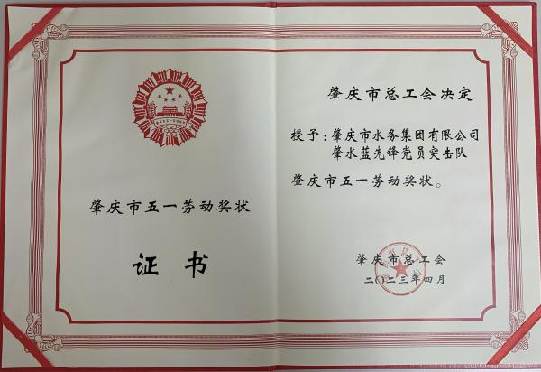 肇水藍(lán)先鋒五一勞動獎.jpg