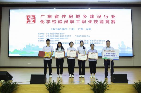 2023年5月28-31日廣東省住房與城鄉(xiāng)建設(shè)行業(yè)化學(xué)檢驗員職工職業(yè)技能競賽在深圳舉行，由肇水集團(tuán)職工組建的肇慶市住建代表隊參加競賽。圖為肇慶代表隊在5月31日的獲獎合照。（競賽組委會供圖）.jpg