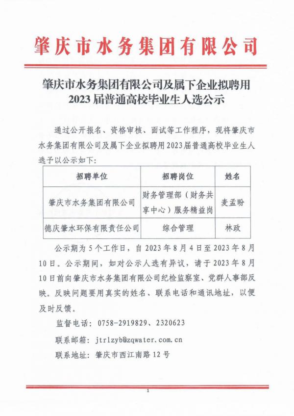 肇慶市水務(wù)集團有限公司及屬下企業(yè)擬聘用2023屆普通高校畢業(yè)生人選公示-1(1).jpg