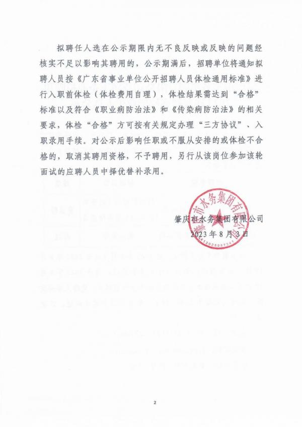 肇慶市水務(wù)集團有限公司及屬下企業(yè)擬聘用2023屆普通高校畢業(yè)生人選公示-2.jpg