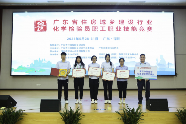 2023年5月28-31日，廣東省住房與城鄉(xiāng)建設(shè)行業(yè)化學(xué)檢驗(yàn)員職工職業(yè)技能競(jìng)賽在深圳舉行，由肇水集團(tuán)職工組建的肇慶市住建代表隊(duì)參加競(jìng)賽。圖為肇慶市住建代表隊(duì)在5月31日的頒獎(jiǎng)儀式上獲獎(jiǎng)合照。（競(jìng)賽組委會(huì)供圖）.png