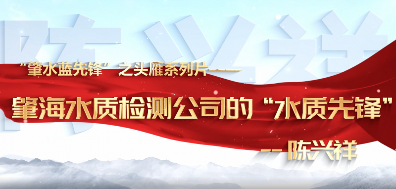 肇慶市肇水水務發(fā)展有限公司“頭雁”系列片展播——陳興祥