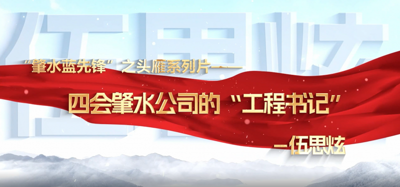 肇慶市肇水水務發(fā)展有限公司“頭雁”系列片展播——伍思炫