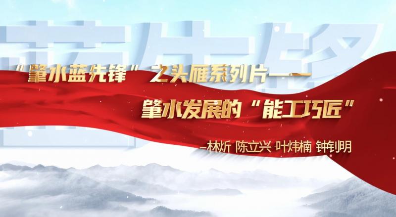 肇慶市肇水水務發(fā)展有限公司“頭雁”系列片展播——林炘、陳立興、葉煒楠、鐘釗明
