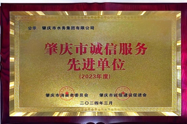 肇水集團榮獲“2023年度誠信服務先進單位”稱號.png