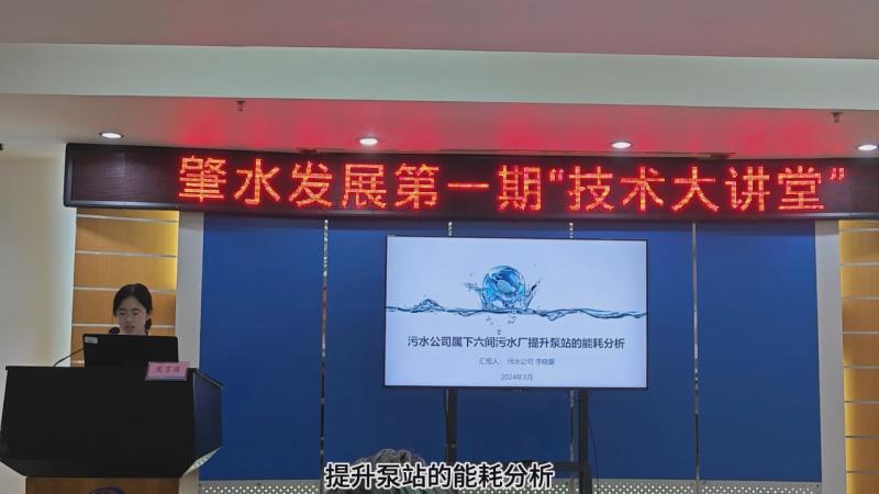 【技術大講堂】匯聚智慧人才之力，共筑創(chuàng)新交流新平臺（第一期）——污水公司屬下六間污水廠提升泵站的能耗分析