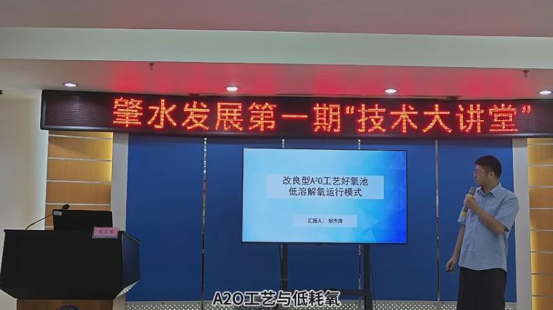 【技術大講堂】匯聚智慧人才之力，共筑創(chuàng)新交流新平臺（第一期）——改良型A2O工藝好氧池低溶解氧運行模式