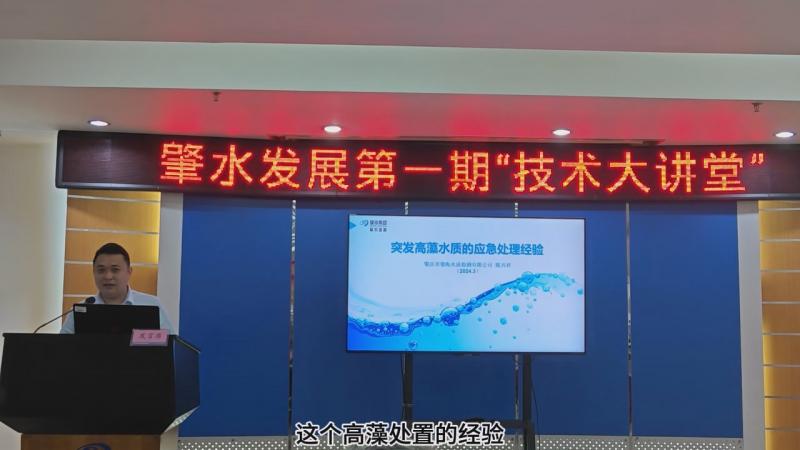 【技術大講堂】匯聚智慧人才之力，共筑創(chuàng)新交流新平臺（第一期）——突發(fā)高藻水質(zhì)的應急處理經(jīng)驗