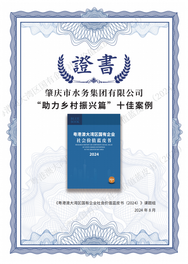 粵港澳大灣區(qū)國(guó)有企業(yè)社會(huì)價(jià)值藍(lán)皮書(shū)（2024）——肇慶市水務(wù)集團(tuán)有限公司“助力鄉(xiāng)村振興篇”十佳案例（梁藝韻，廣州白云國(guó)際會(huì)議中心，2024年8月27日）.png
