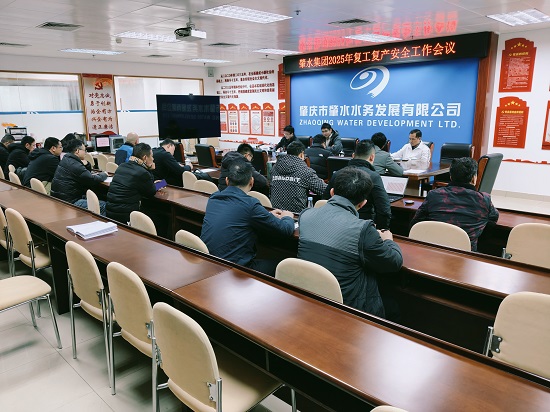2025年2月8日，肇水集團(tuán)安委辦召開2025年復(fù)工復(fù)產(chǎn)安全工作會議并部署節(jié)后復(fù)工復(fù)產(chǎn)和安全生產(chǎn)工作，圖片攝于肇水大樓二樓初心堂.jpg