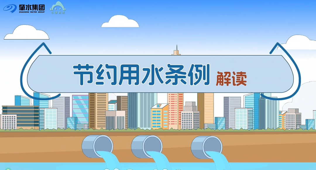 小肇說(shuō)法丨《節(jié)約用水條例》宣傳動(dòng)畫(huà)來(lái)了！