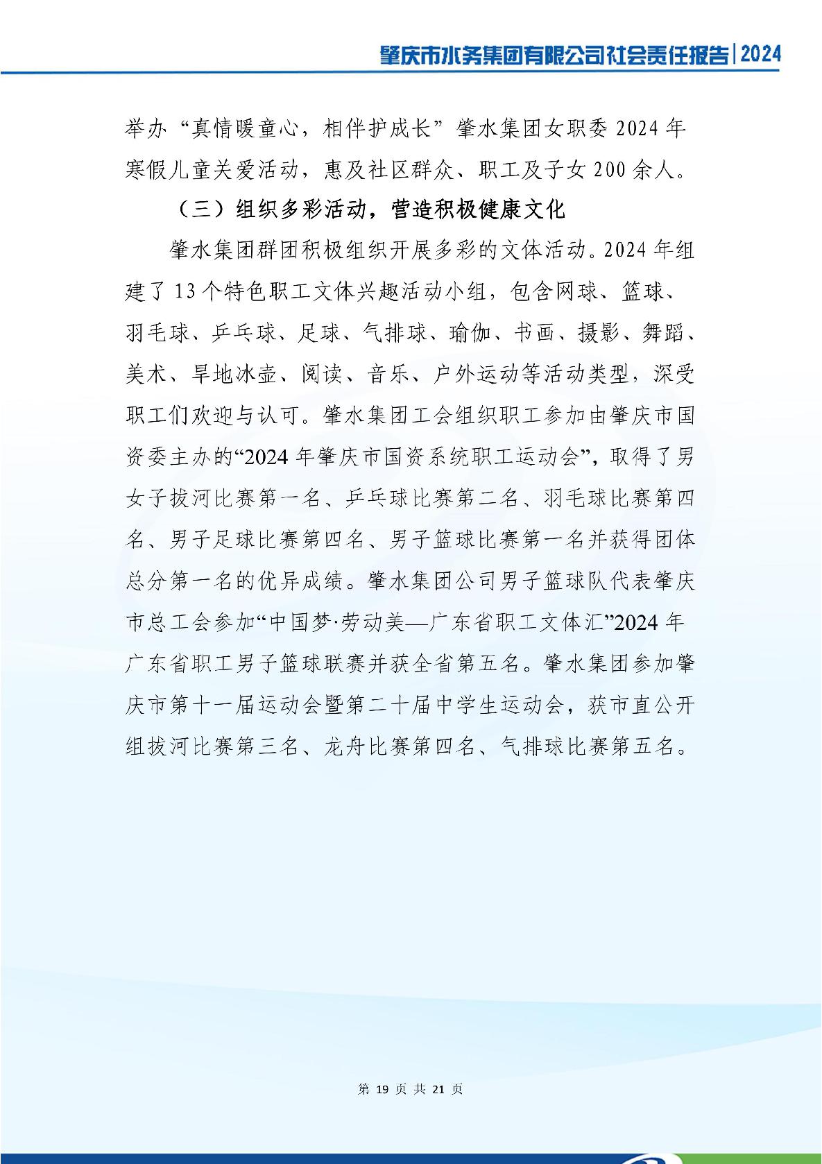 肇慶市水務(wù)集團(tuán)有限公司2024年社會(huì)責(zé)任報(bào)告-023.jpg