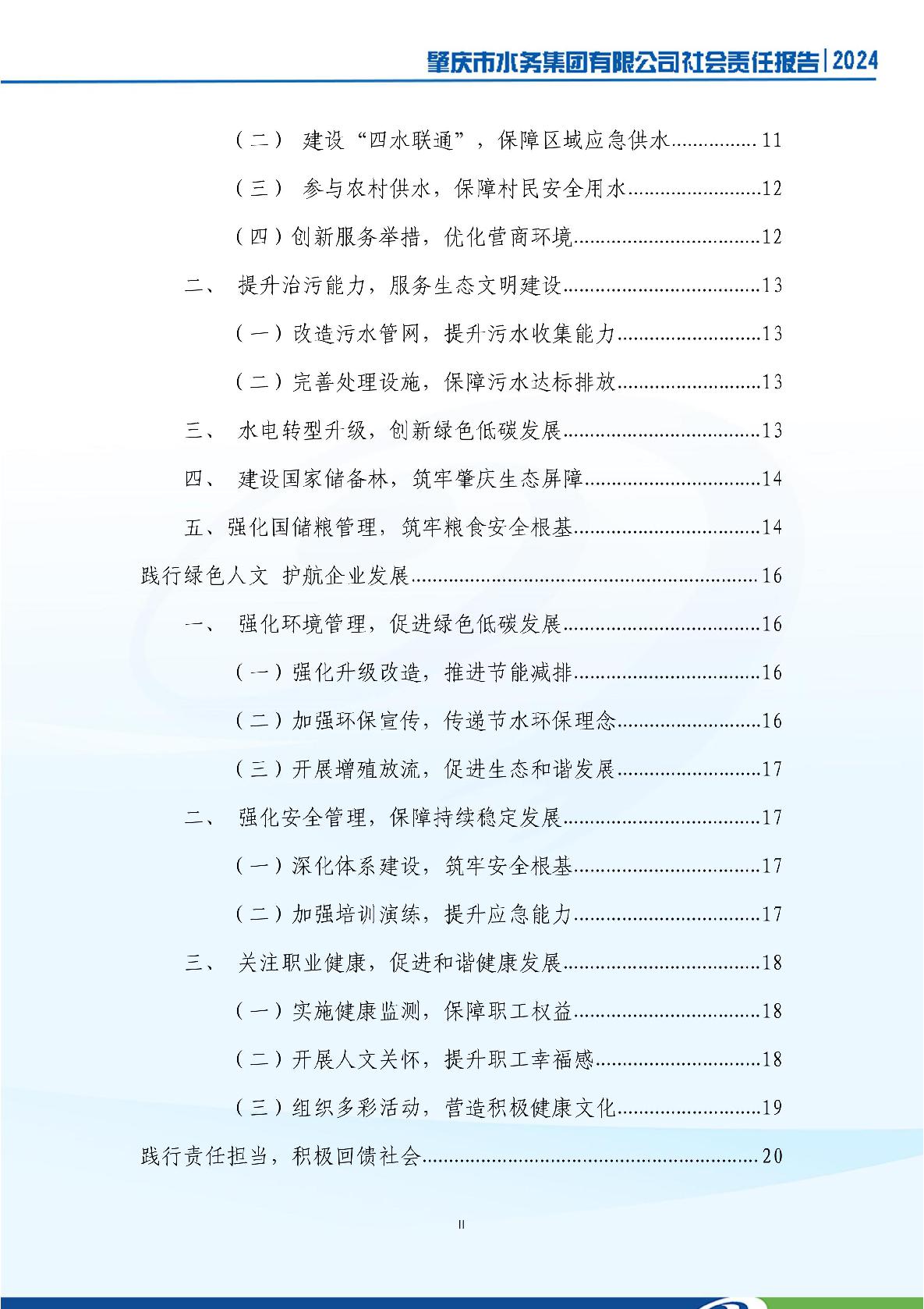 肇慶市水務(wù)集團(tuán)有限公司2024年社會(huì)責(zé)任報(bào)告-003.jpg