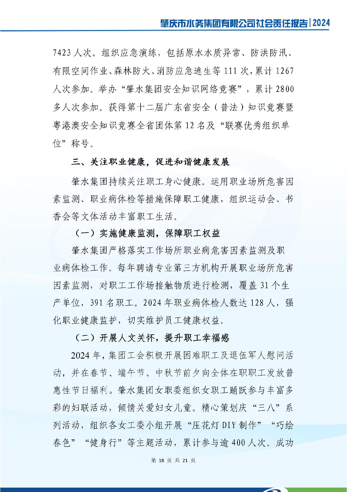 肇慶市水務(wù)集團(tuán)有限公司2024年社會(huì)責(zé)任報(bào)告-022.jpg