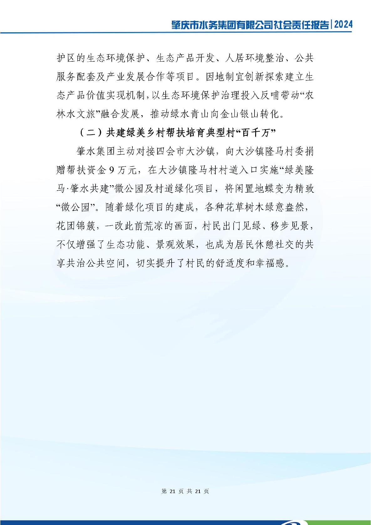 肇慶市水務(wù)集團(tuán)有限公司2024年社會(huì)責(zé)任報(bào)告-025.jpg