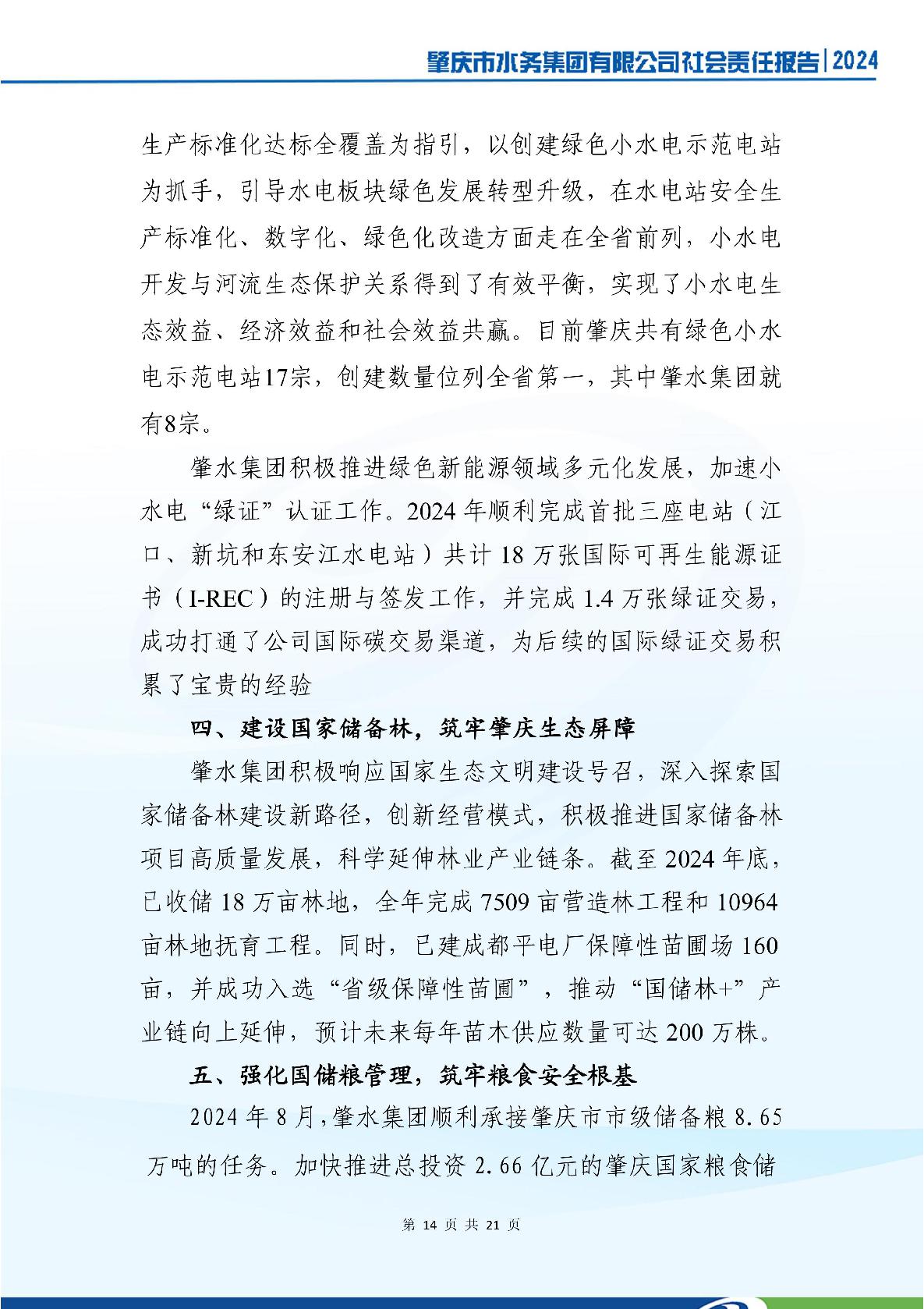 肇慶市水務(wù)集團(tuán)有限公司2024年社會(huì)責(zé)任報(bào)告-018.jpg