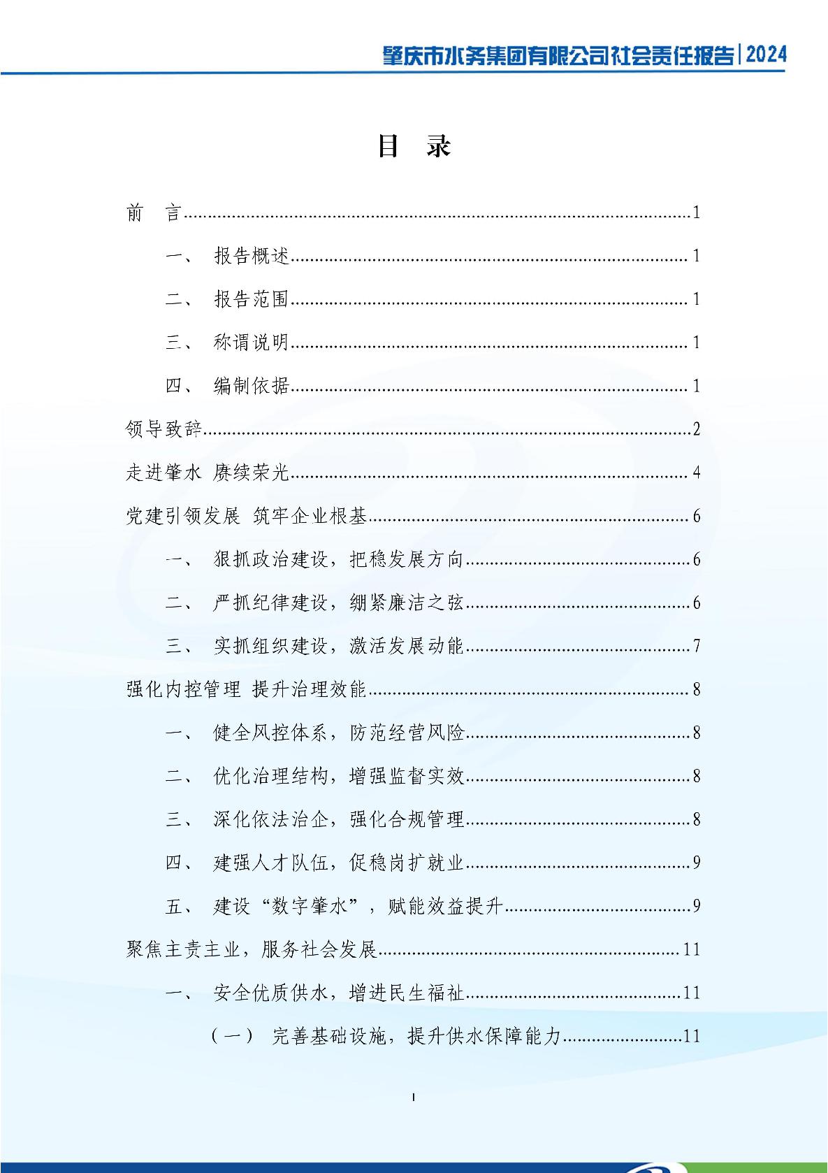 肇慶市水務(wù)集團(tuán)有限公司2024年社會(huì)責(zé)任報(bào)告-002.jpg