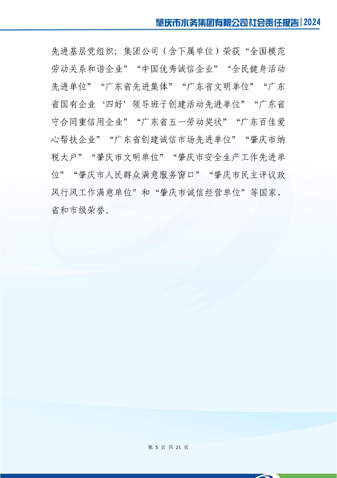 肇慶市水務(wù)集團(tuán)有限公司2024年社會(huì)責(zé)任報(bào)告-009.jpg