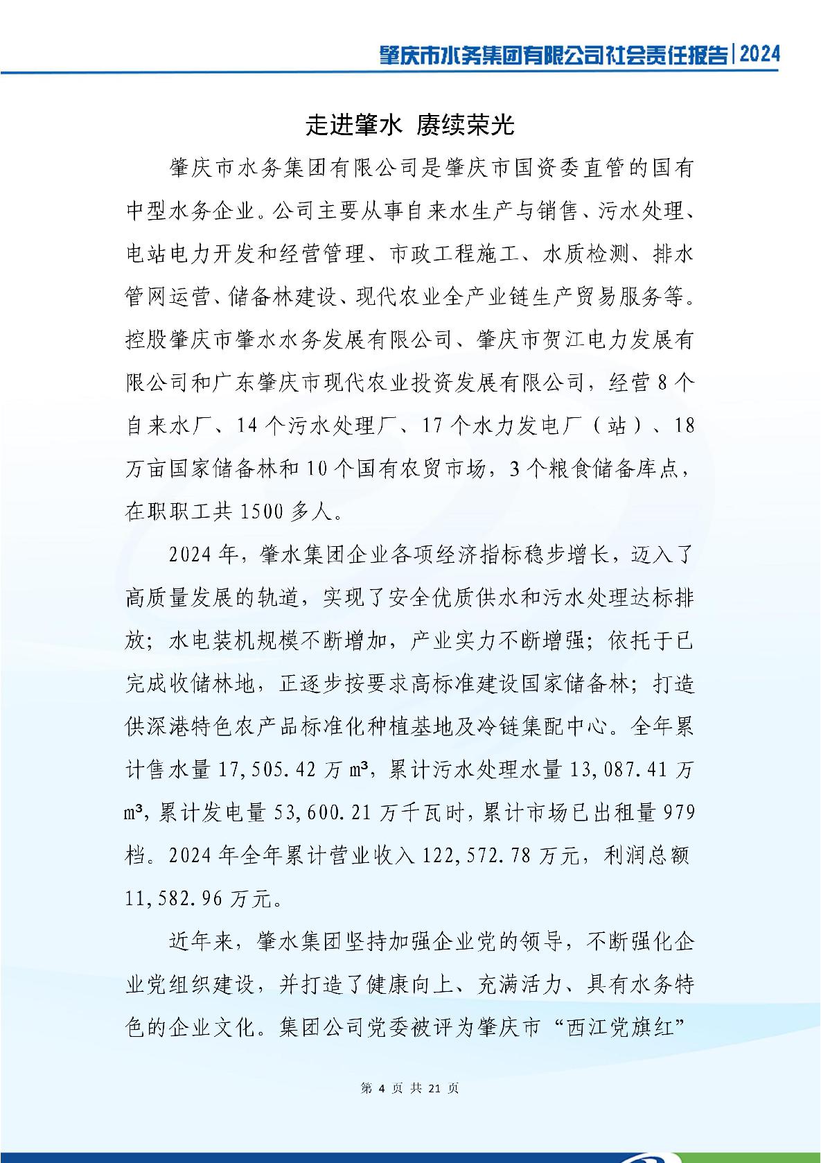 肇慶市水務(wù)集團(tuán)有限公司2024年社會(huì)責(zé)任報(bào)告-008.jpg