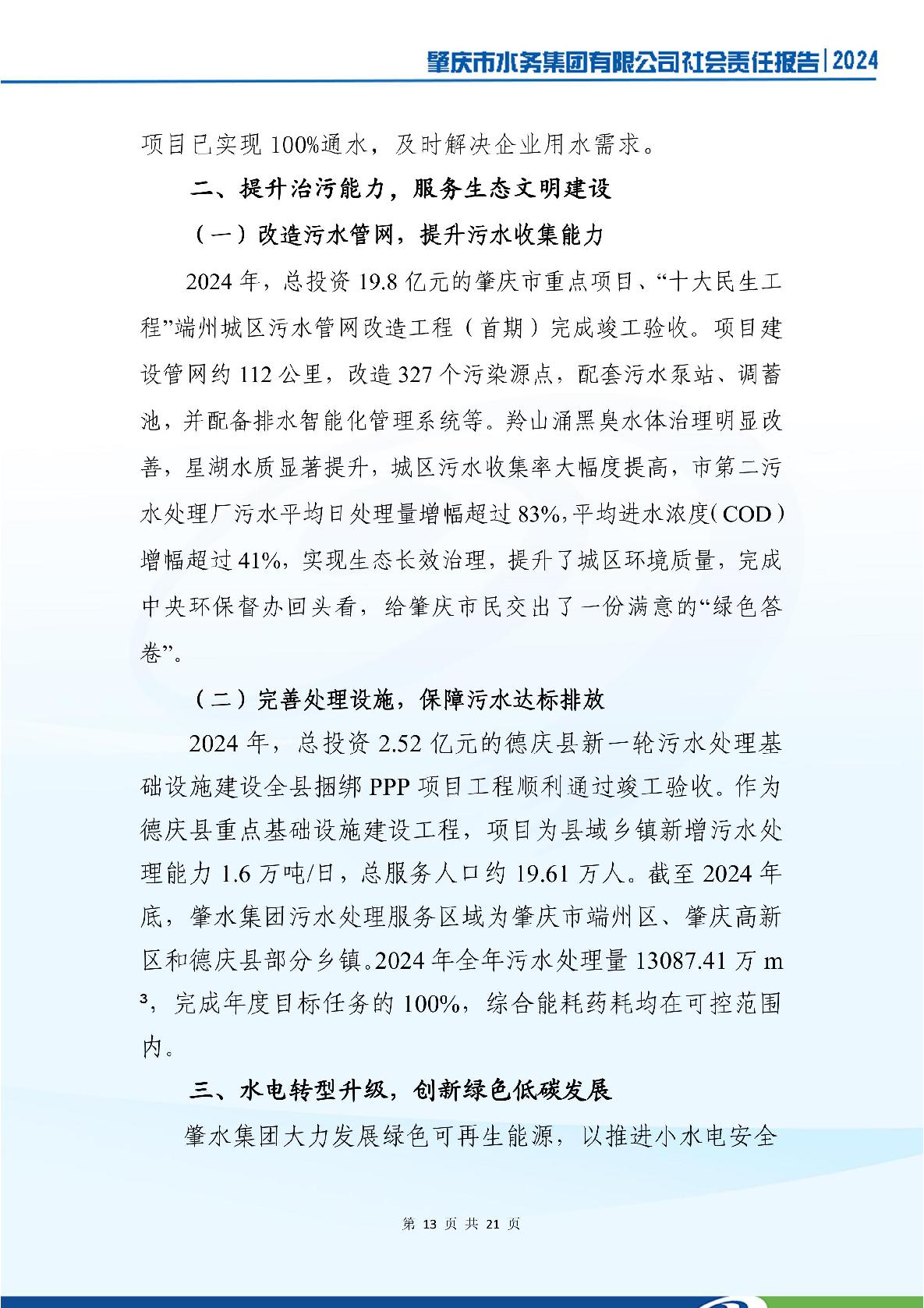 肇慶市水務(wù)集團(tuán)有限公司2024年社會(huì)責(zé)任報(bào)告-017.jpg
