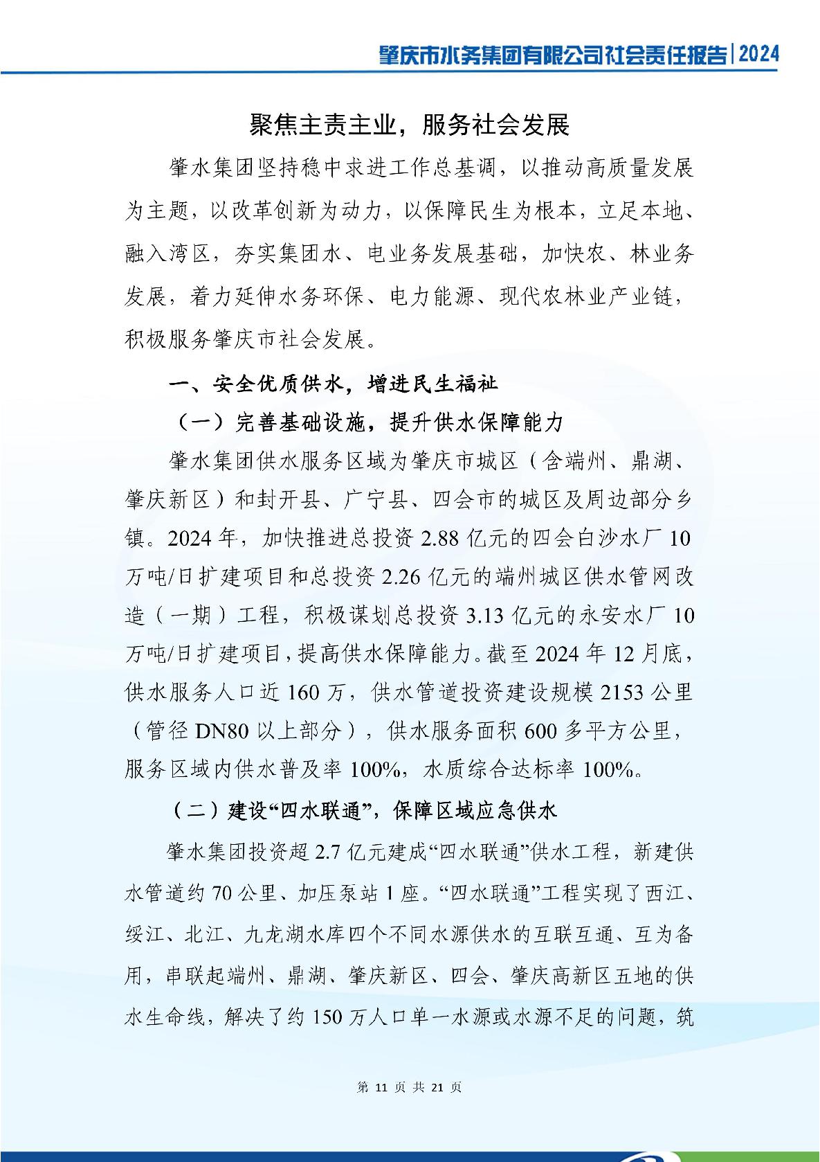 肇慶市水務(wù)集團(tuán)有限公司2024年社會(huì)責(zé)任報(bào)告-015.jpg