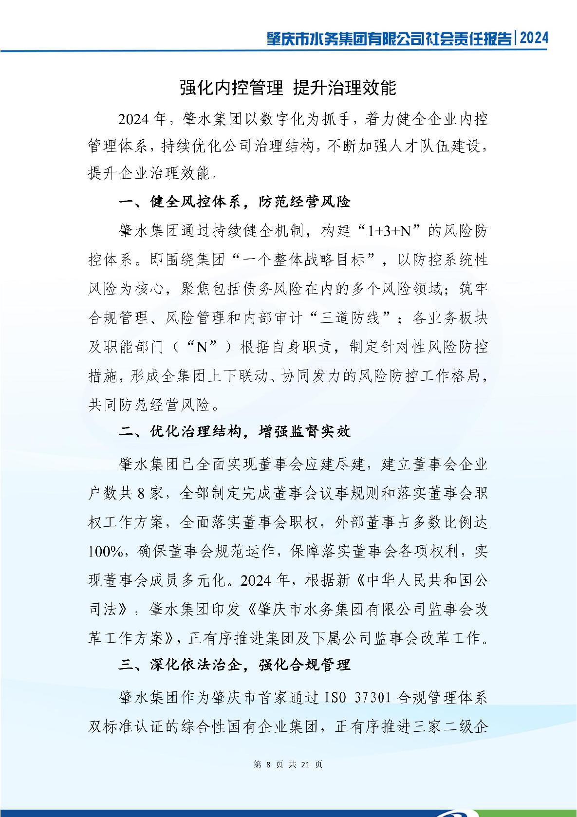 肇慶市水務(wù)集團(tuán)有限公司2024年社會(huì)責(zé)任報(bào)告-012.jpg