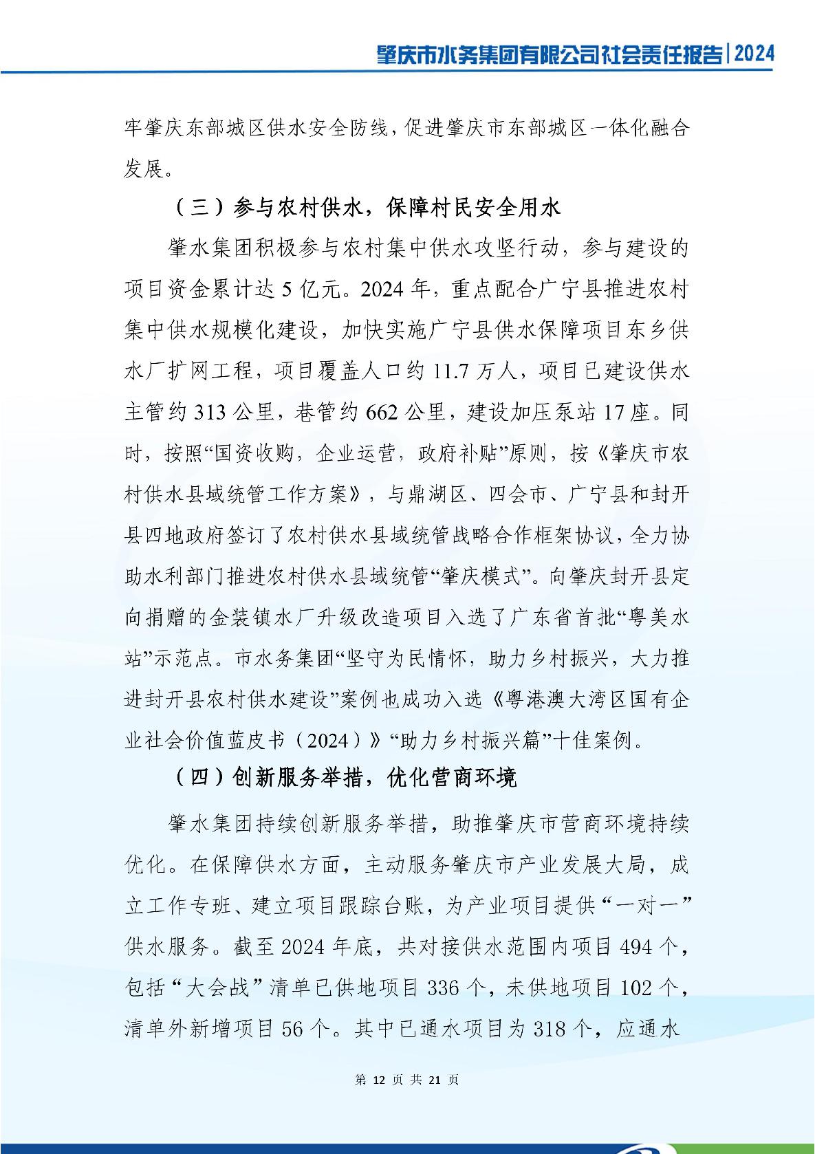 肇慶市水務(wù)集團(tuán)有限公司2024年社會(huì)責(zé)任報(bào)告-016.jpg