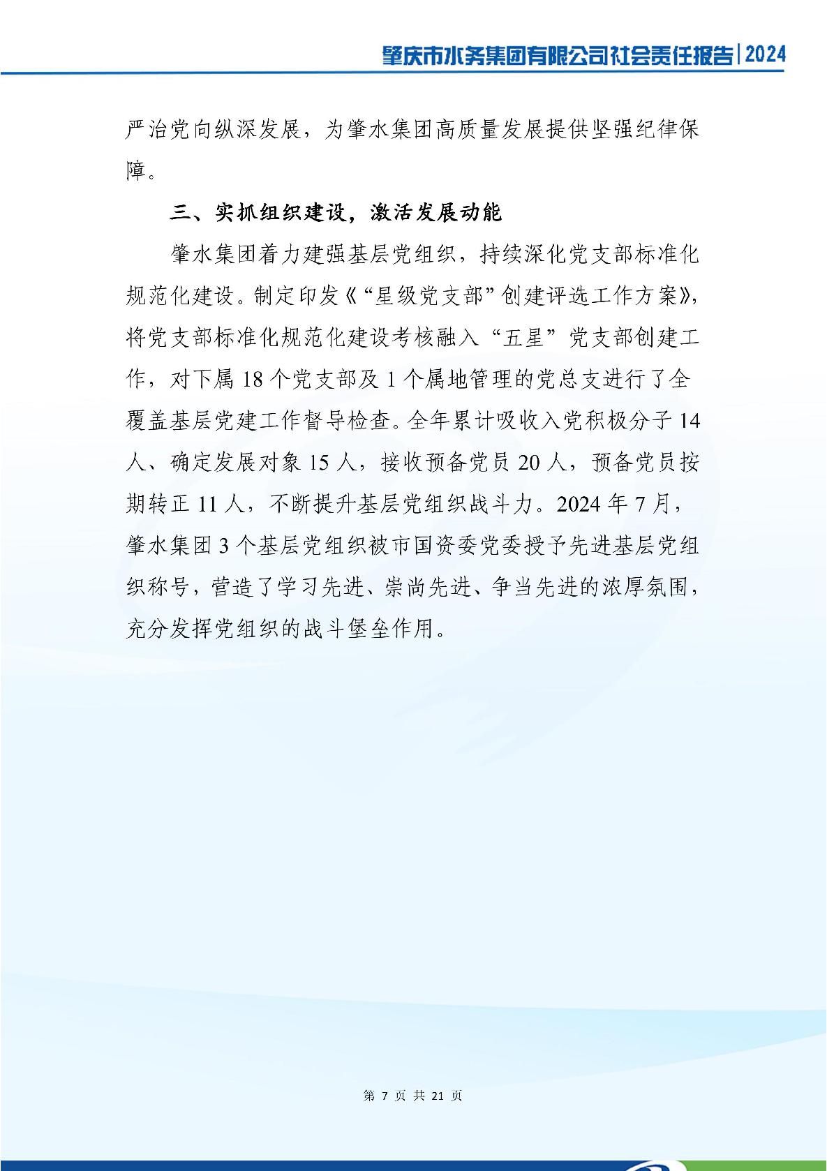 肇慶市水務(wù)集團(tuán)有限公司2024年社會(huì)責(zé)任報(bào)告-011.jpg