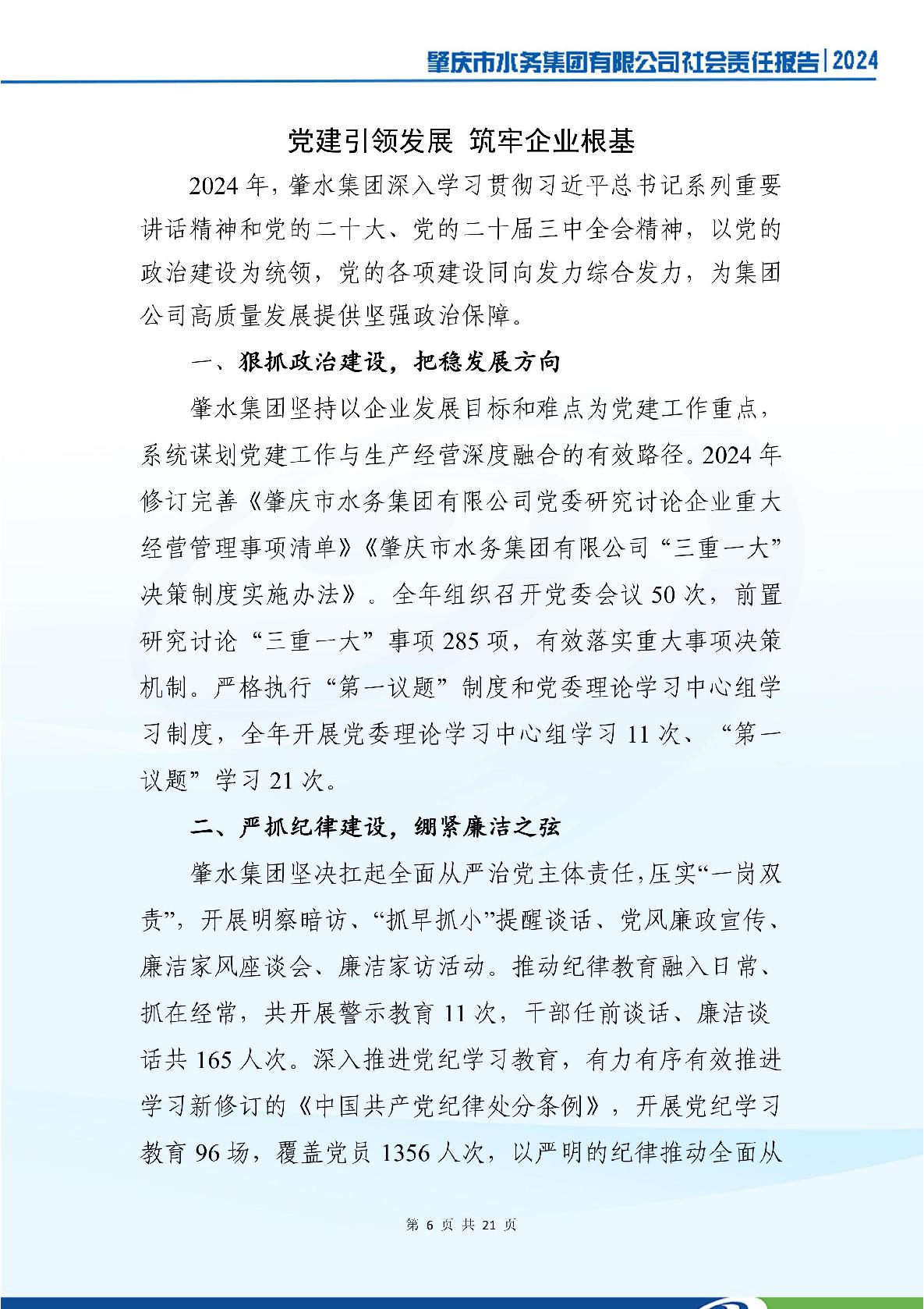 肇慶市水務(wù)集團(tuán)有限公司2024年社會(huì)責(zé)任報(bào)告-010.jpg