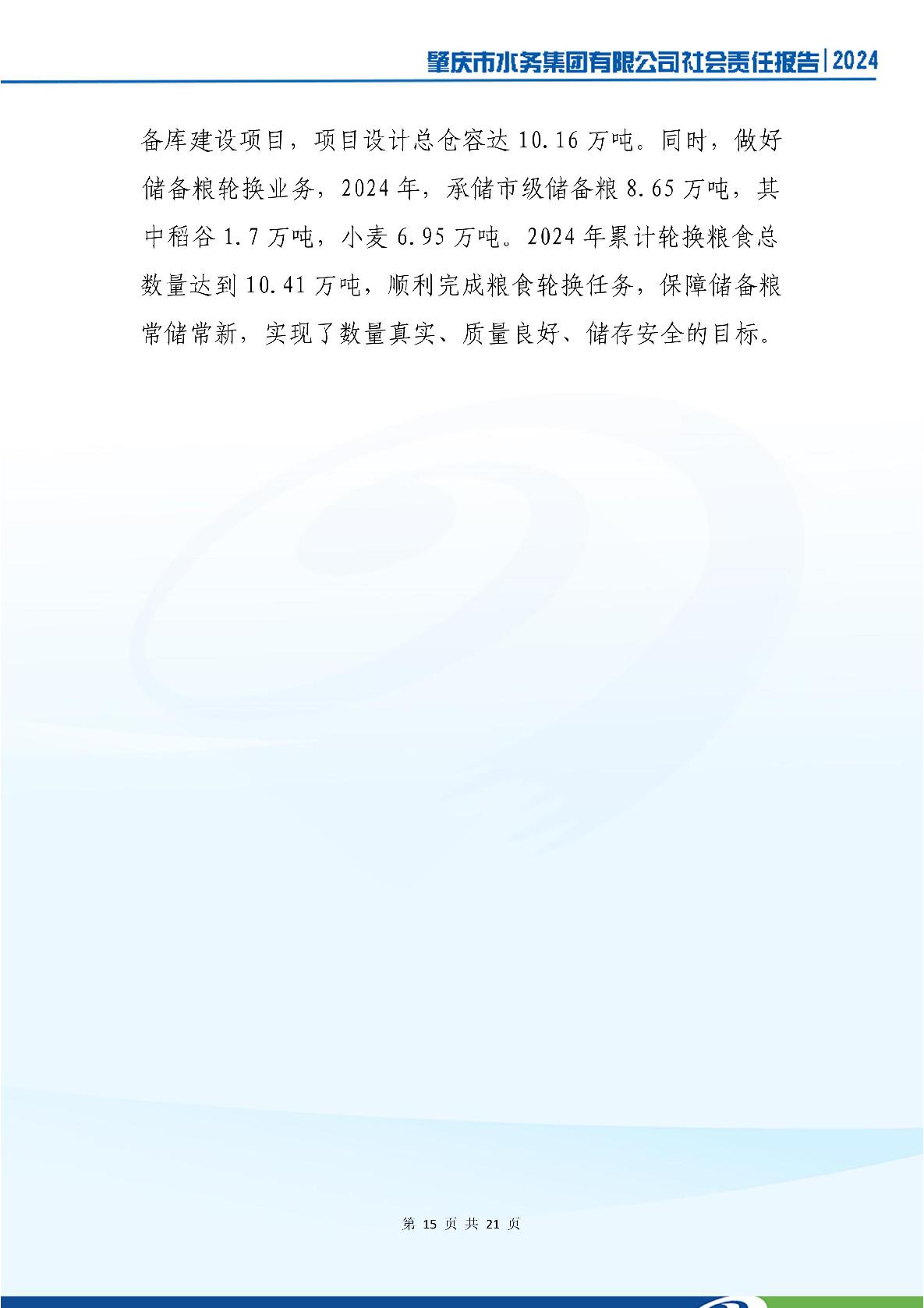 肇慶市水務(wù)集團(tuán)有限公司2024年社會(huì)責(zé)任報(bào)告-019.jpg