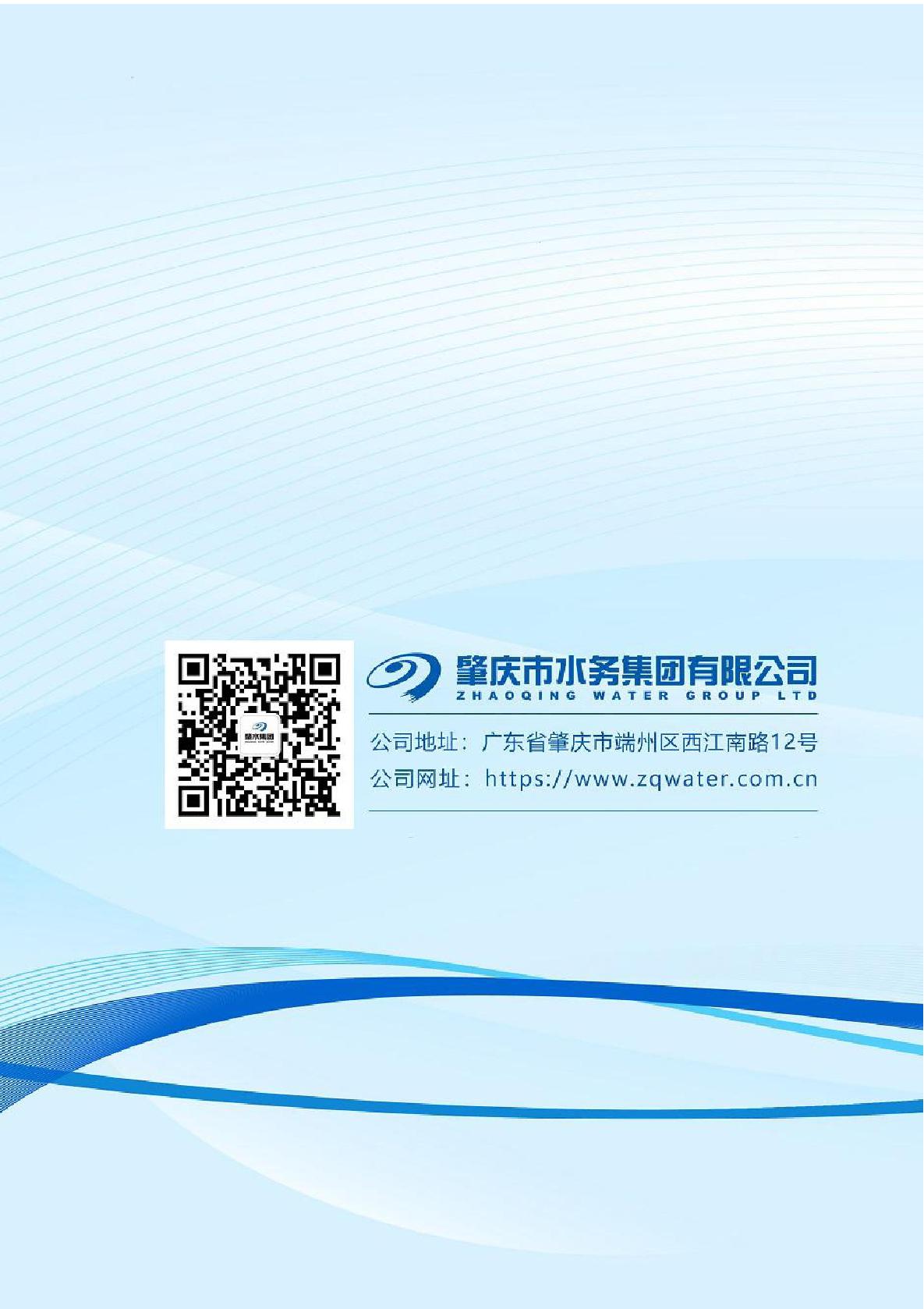 肇慶市水務(wù)集團(tuán)有限公司2024年社會(huì)責(zé)任報(bào)告-026.jpg
