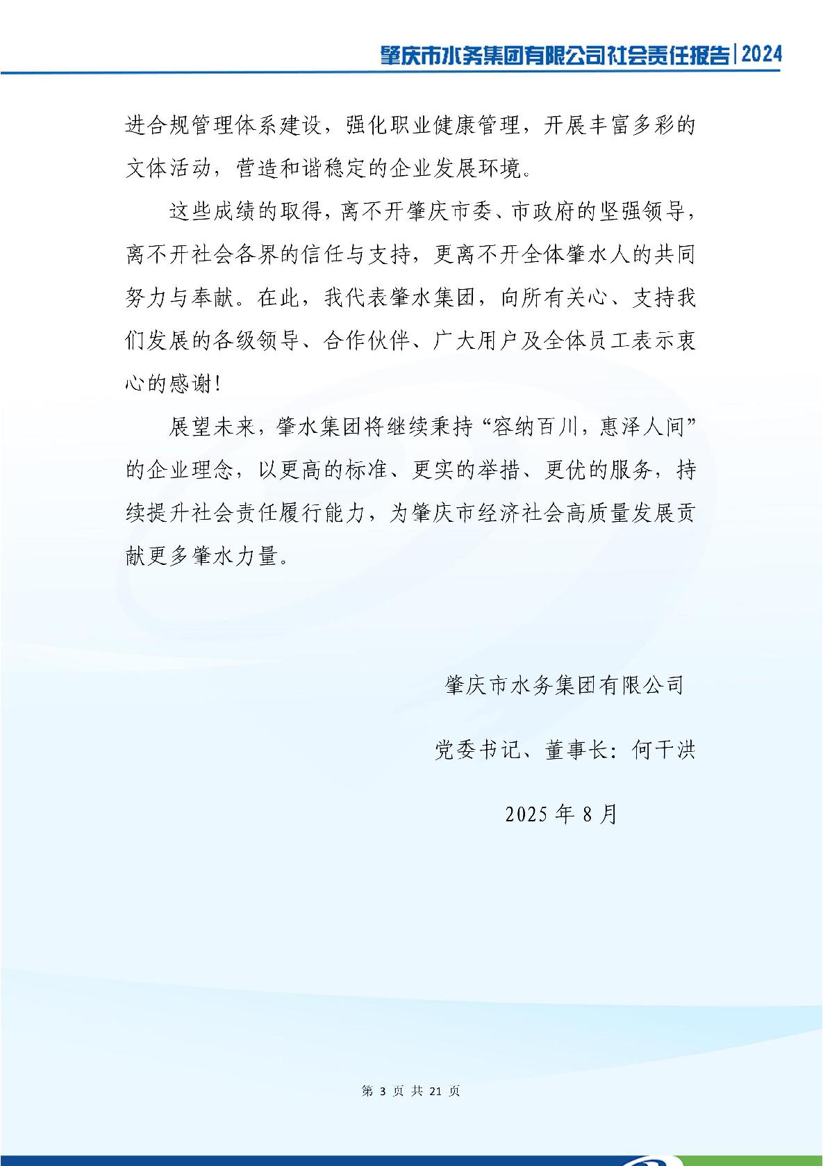肇慶市水務(wù)集團(tuán)有限公司2024年社會(huì)責(zé)任報(bào)告-007.jpg