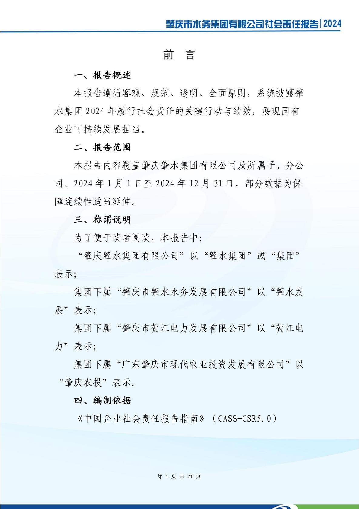 肇慶市水務(wù)集團(tuán)有限公司2024年社會(huì)責(zé)任報(bào)告-005.jpg