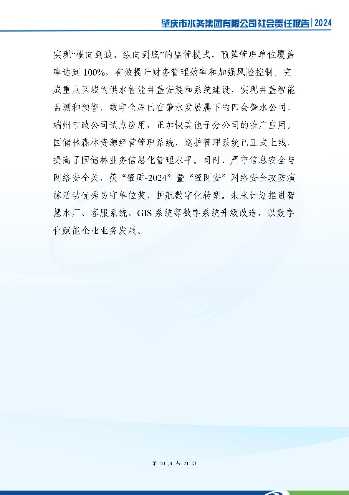 肇慶市水務(wù)集團(tuán)有限公司2024年社會(huì)責(zé)任報(bào)告-014.jpg