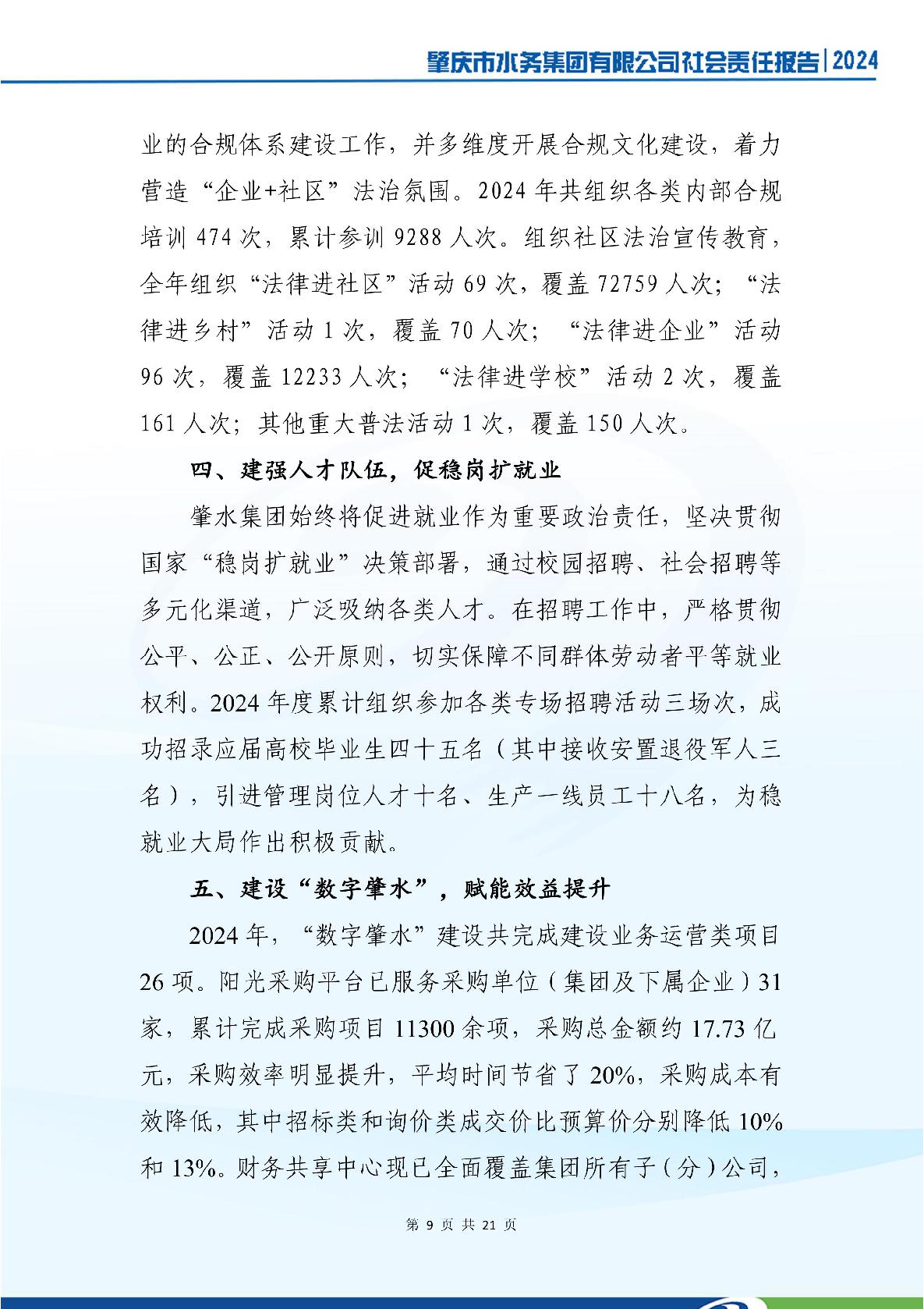 肇慶市水務(wù)集團(tuán)有限公司2024年社會(huì)責(zé)任報(bào)告-013.jpg