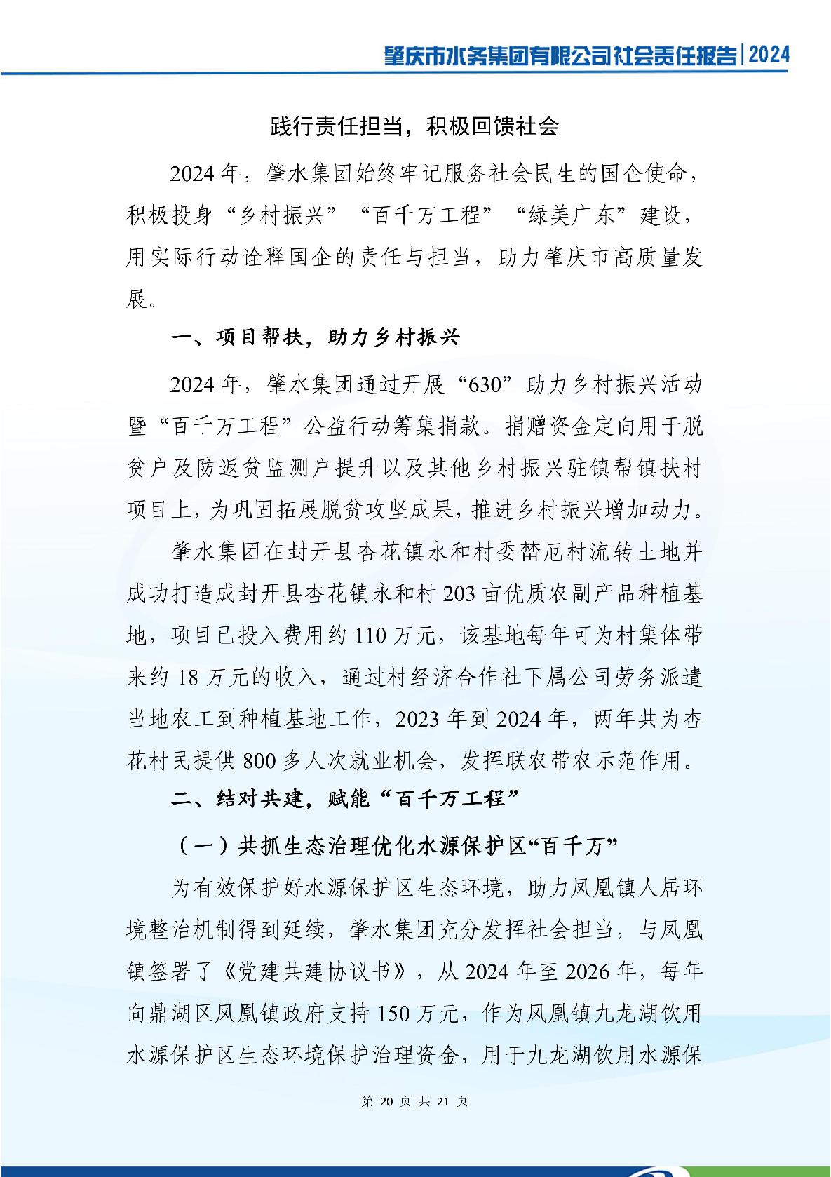 肇慶市水務(wù)集團(tuán)有限公司2024年社會(huì)責(zé)任報(bào)告-024.jpg