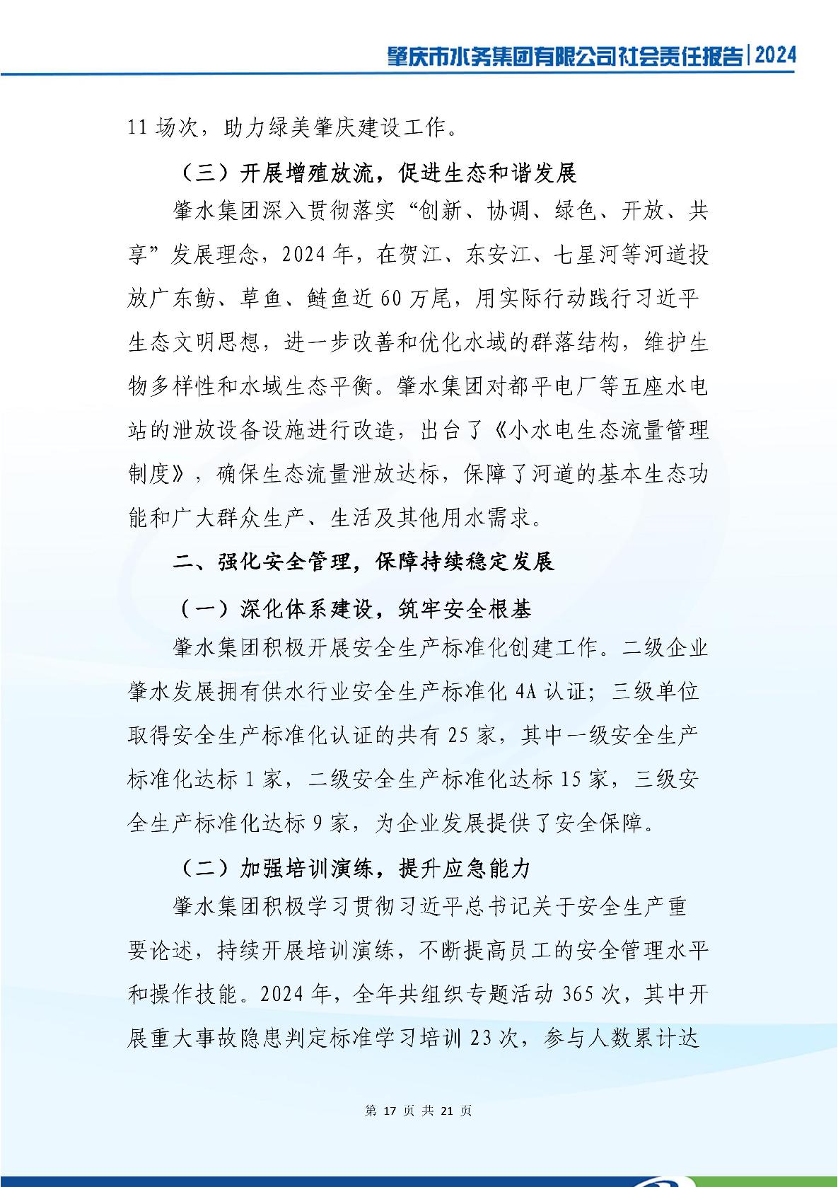 肇慶市水務(wù)集團(tuán)有限公司2024年社會(huì)責(zé)任報(bào)告-021.jpg