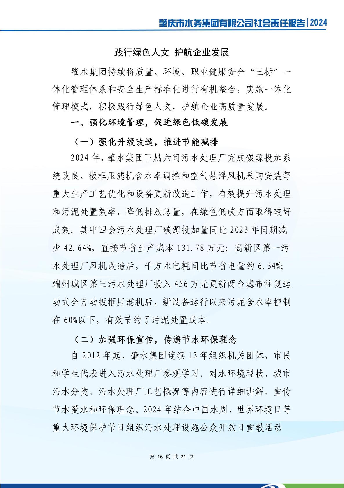 肇慶市水務(wù)集團(tuán)有限公司2024年社會(huì)責(zé)任報(bào)告-020.jpg