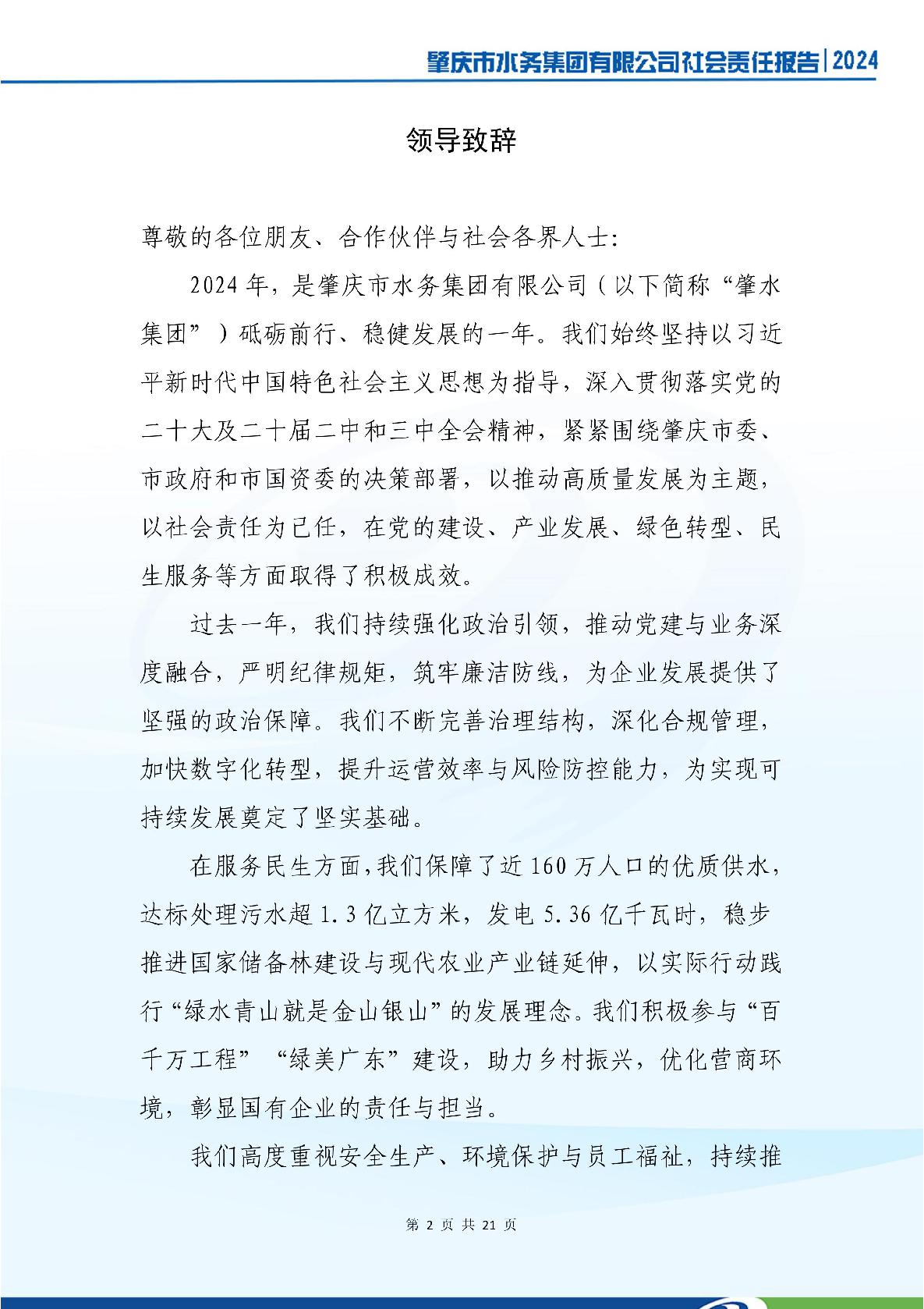 肇慶市水務(wù)集團(tuán)有限公司2024年社會(huì)責(zé)任報(bào)告-006.jpg