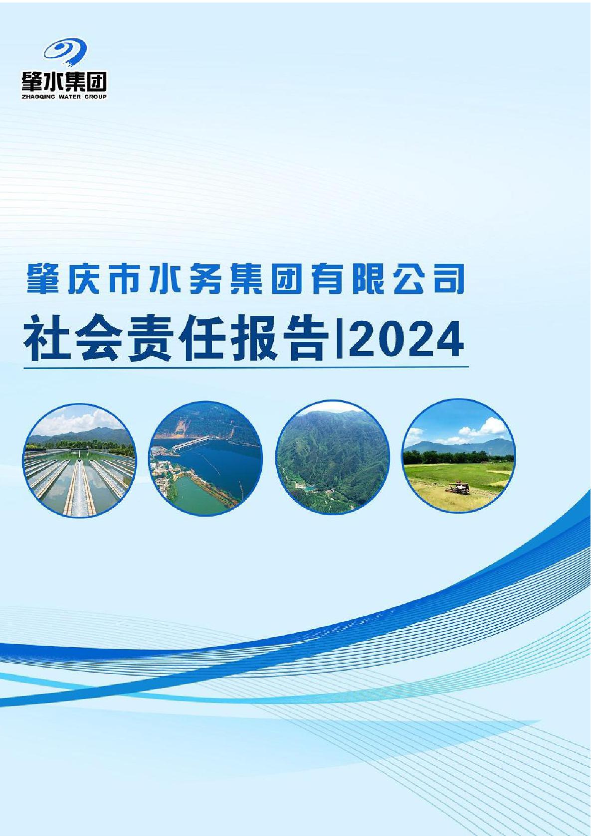 肇慶市水務(wù)集團(tuán)有限公司2024年社會(huì)責(zé)任報(bào)告-001.jpg