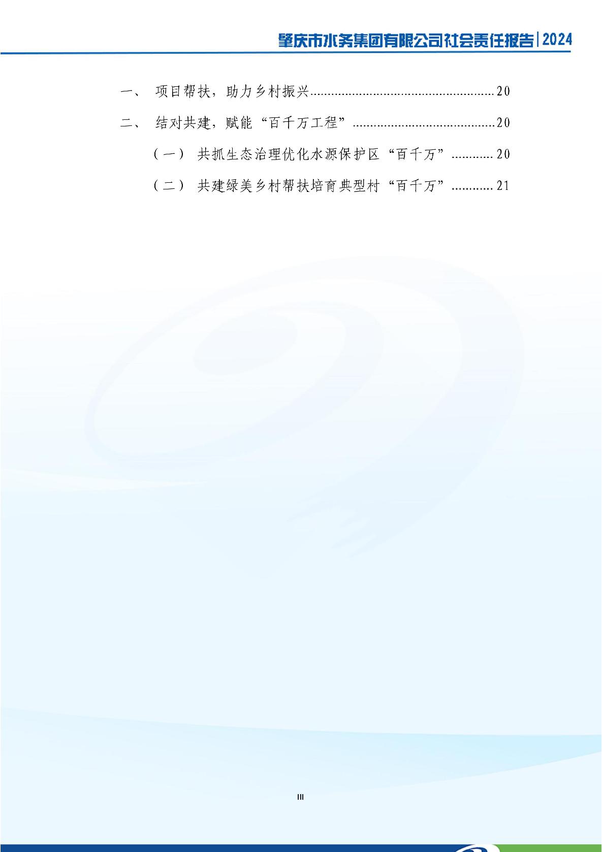 肇慶市水務(wù)集團(tuán)有限公司2024年社會(huì)責(zé)任報(bào)告-004.jpg